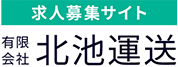 求人募集サイト 有限会社北池運送